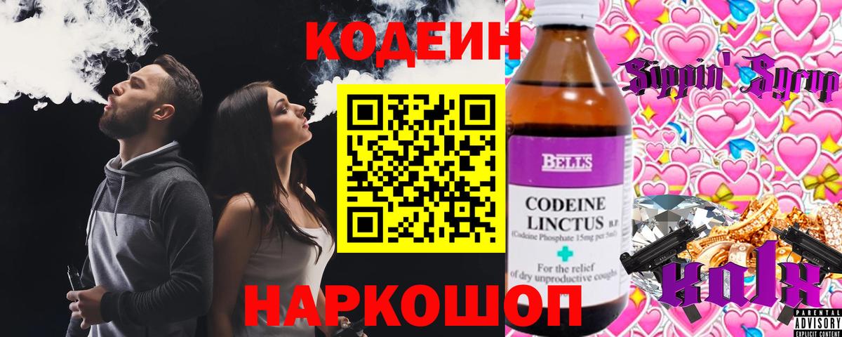 Кодеин Purple Drank Орск